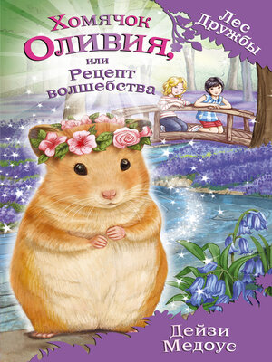 cover image of Хомячок Оливия, или Рецепт волшебства